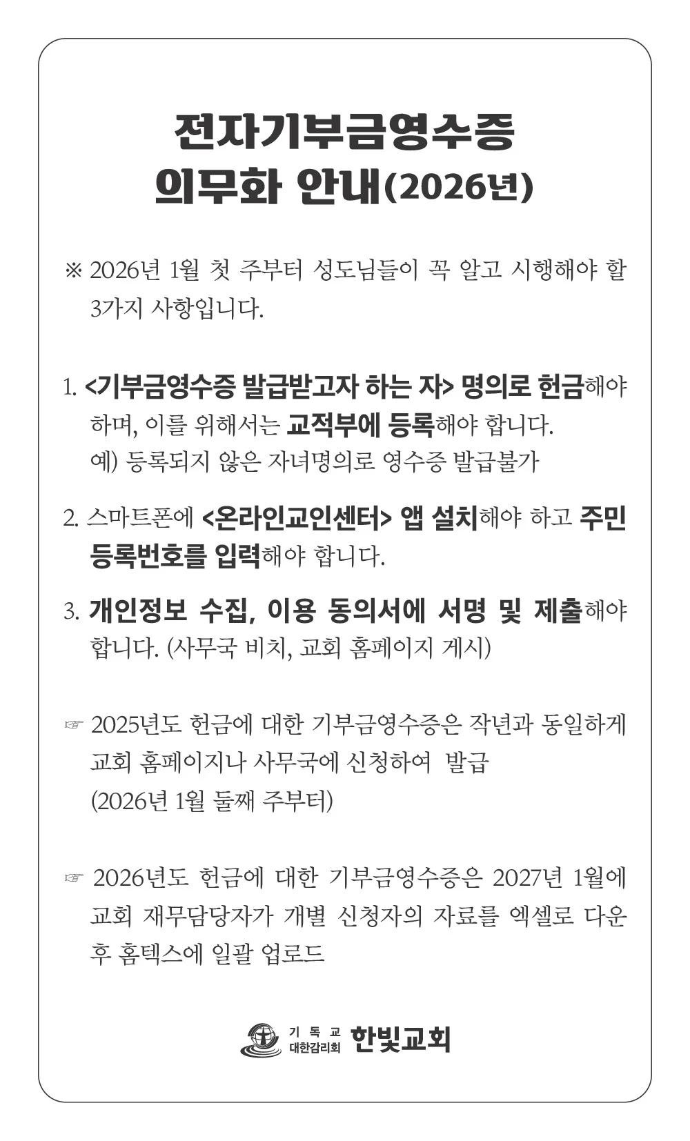 전자기부금영수증 의무화 안내
